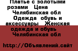 Платье с золотыми розами › Цена ­ 1 500 - Челябинская обл. Одежда, обувь и аксессуары » Женская одежда и обувь   . Челябинская обл.